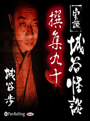 cover image of 実説 城谷怪談 撰集九十